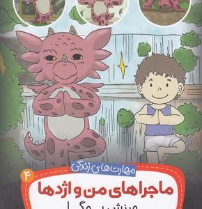 ماجراهای من و اژدها 4-ورزش یوگا