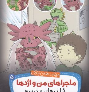 ماجراهای من و اژدها 5-قلدرهای مدرسه