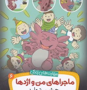 ماجراهای من و اژدها 6-جشن تولد
