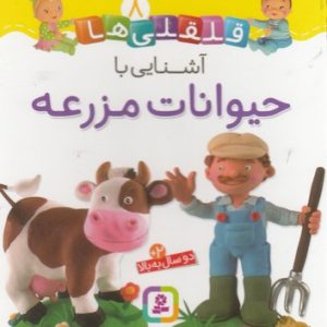 قلقلی ها 8-آشنایی با حیوانات مزرعه