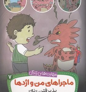 مهارتهای زندگی-ماجراهای من و اژدها 7-پذیرفتن نه