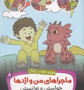 مهارتهای زندگی-ماجراهای من و اژدها 8-خواستن وتوانستن