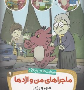 مهارتهای زندگی-ماجراهای من و اژدها 9-مهرورزی