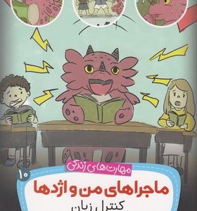 مهارتهای زندگی-ماجراهای من و اژدها 10-کنترل زبان