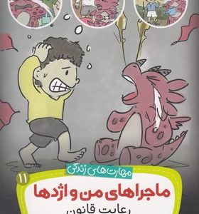 مهارتهای زندگی-ماجراهای من و اژدها 11-رعایت قانون