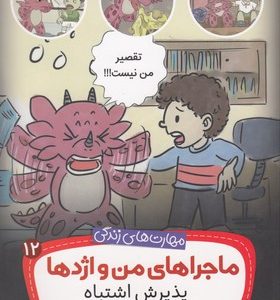 مهارتهای زندگی-ماجراهای من و اژدها 12-پذیرش اشتباه