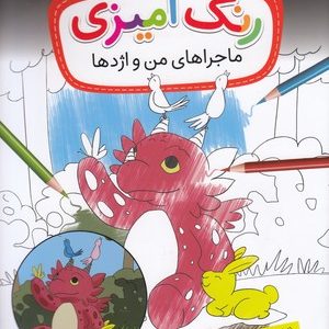 رنگ آمیزی ماجراهای من و اژدها