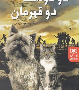رمان نوجوان-دو دوست دو قهرمان