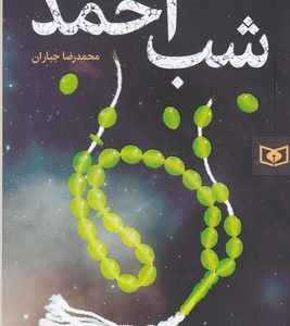 شب احمد