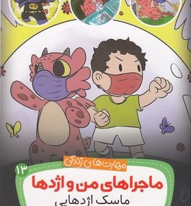 ماجراهای من و اژدها 13-ماسک اژدها