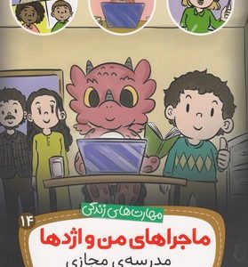ماجراهای من و اژدها 14-مدرسه ی مجازی
