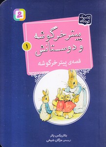پیترخرگوشه و دوستانش 1-قصه ی پیترخرگوشه