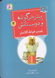 پیترخرگوشه و دوستانش 3-قصه ی خیاط گلاستر