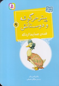 پیترخرگوشه و دوستانش 9-قصه ی جمایما اردکه