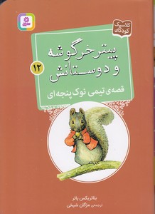 پیترخرگوشه و دوستانش 12-قصه ی تیمی نوک پنجه ای