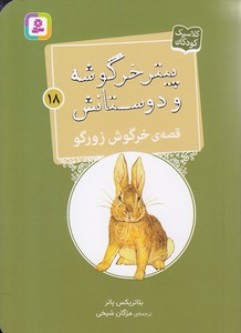 پیترخرگوشه و دوستانش 18-قصه ی خرگوش زورگو
