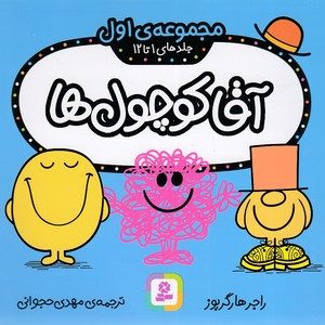 مجموعه 1-آقا کوچول ها