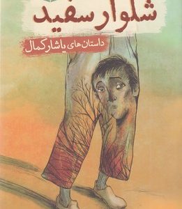 داستان های یاشارکمال-شلوار سفید