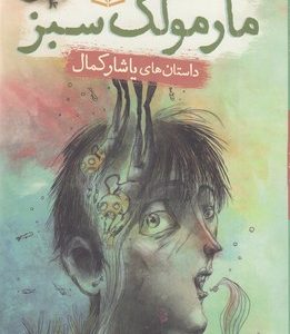داستان های یاشارکمال-مارمولک سبز