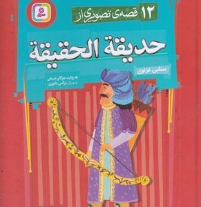 12 قصه تصویری از حدیقه الحقیقه
