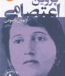 نام آوران ایران 3-پروین اعتصامی
