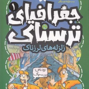 جغرافیای ترسناک 1زلزله لرزناک