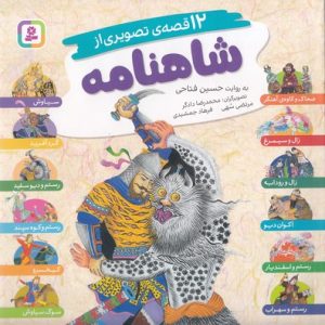 مجموعه ی 12 قصه ی تصویری از شاهنامه