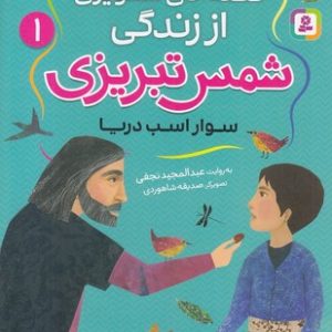 قصه های تصویری اززندگی شمس تبریزی 1-سواراسب دریا