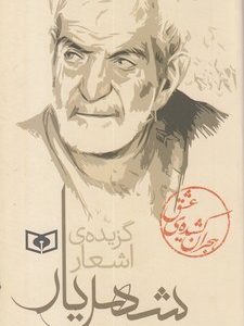 گزیده ی اشعار شهریار