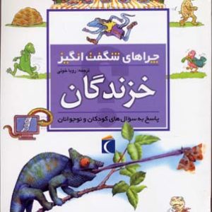 چراهای شگفت انگیز - خزندگان