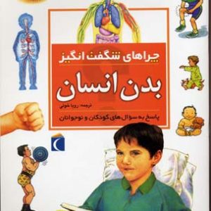 چراهای شگفت انگیز - بدن انسان