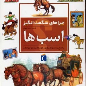 چراهای شگفت انگیز - اسب ها