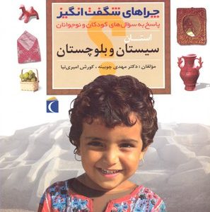 چراهای شگفت انگیز - سیستان و بلوچستان