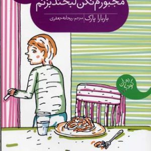مجبورم نکن لبخند بزنم