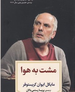 نمایشنامه 2:مشت به هوا