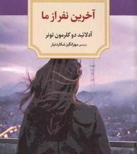 آخرین نفر از مارقعیدیدآور