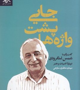جایی پشت واژه ها