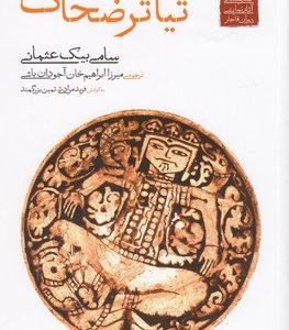گنجینه نمایشی قاجار6-تیاتر ضحاک