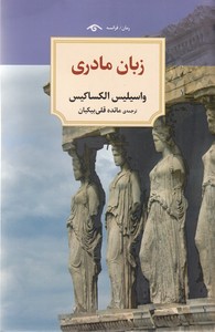 زبان مادری