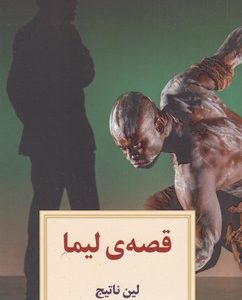 نمایشنامه 15:قصه ی لیما