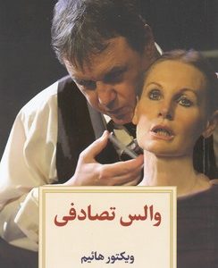 نمایشنامه 12:والس تصادفی