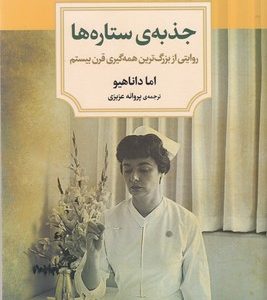 جذبه ی ستاره ها