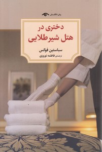 دختری در هتل شیر طلایی