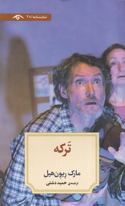 نمایشنامه 28: ترکه