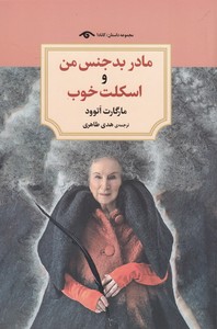 مادر بدجنس من و اسکلت خوب