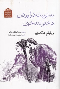 به تربیت درآوردن دختر تند خوی