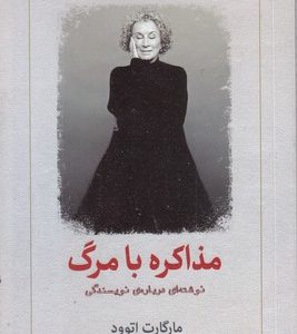 مذاکره با مرگ