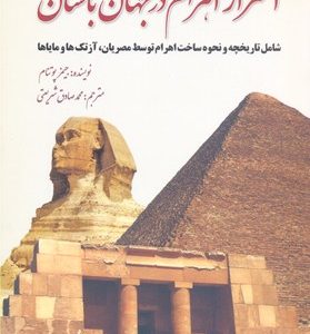 اسرار اهرام در جهان باستان