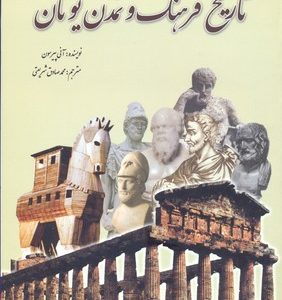 تاریخ فرهنگ و تمدن یونان