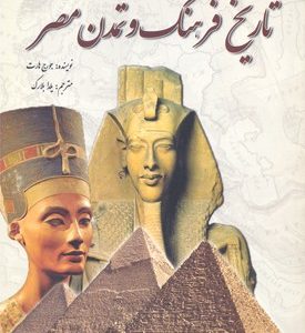 تاریخ فرهنگ و تمدن مصر